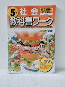 小学５年生　教科書ワーク　社会　と　おまけ冊子確認・発展テスト（算数＆国語）