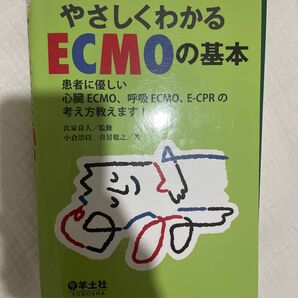 やさしくわかるＥＣＭＯの基本　患者に優しい心臓ＥＣＭＯ、呼吸ＥＣＭＯ、Ｅ－ＣＰＲの考え方教えます！