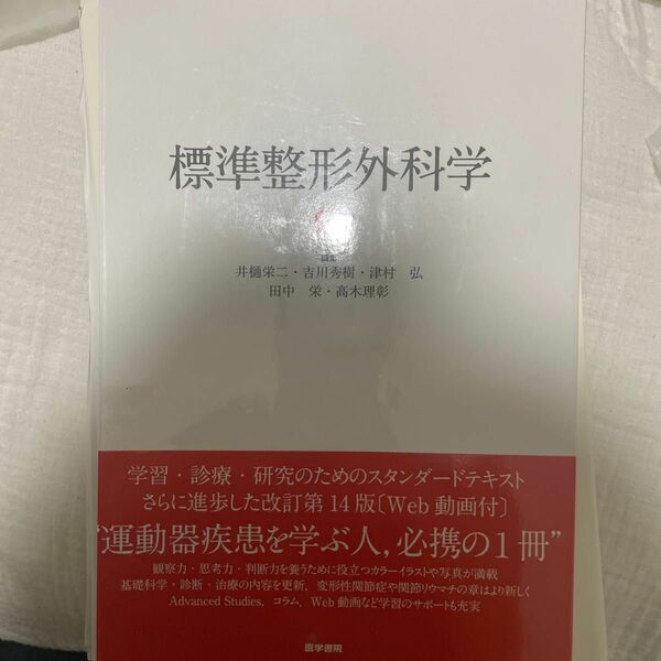 「標準整形外科学 第14版」