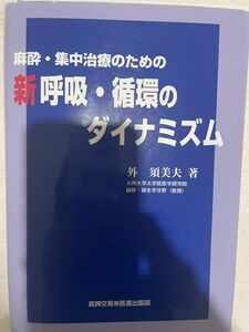 麻酔・集中治療のための 新 呼吸・循環のダイナミズム」