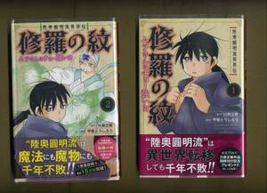 講談社『修羅の紋』の１巻＆２巻の２冊セット（初版・帯付き・ビニールのブックカバー付き）