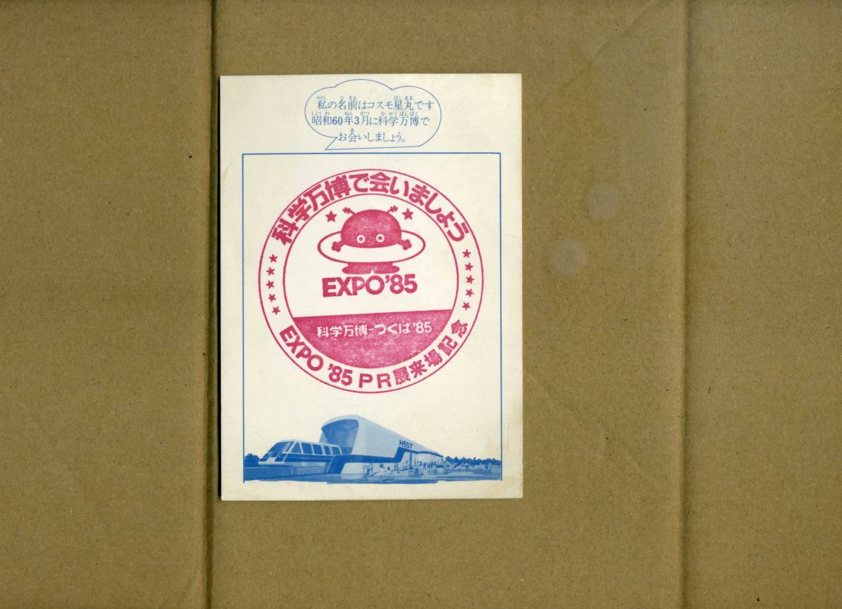 ヤフオク! -「expo 85」(印刷物) の落札相場・落札価格