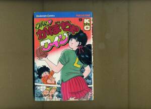 講談社『Ｔｈｅ かぼちゃワイン９』（三浦みつる・コミック・昭和５７年１０月２０日第１刷発行）