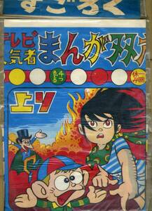 昭和４０年代前半に駄菓子屋等で販売されたと思われる『人気まんが　すごろく』（怪物くん、サスケ他）