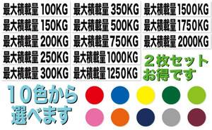 最大積載量ステッカー　２枚セット　全１３０種類　750キロなど