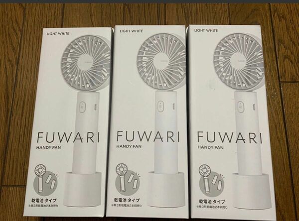 FUWARI Handy Fan 乾電池式タイプ　扇風機　3個　災害、停電時も活躍