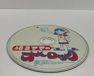 ▼ 即決 ▼ 【ジャンク扱い】 香取慎吾 「慎吾ママのおはロック」 !! ディスクのみ わけあり 要注意