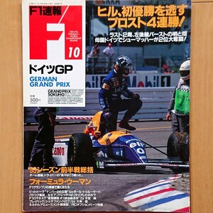 F1速報 1993 ROUND 10 ドイツGP「ヒル初優勝を逃す プロスト4連勝！ ラスト2周、左後輪バーストの明と暗 母国でシューマッハー2位大奮闘」