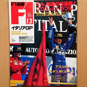 F1速報 1993 ROUND 13 イタリアGP「ヒル、強運の3連勝！プロストにトラブル 好調アレジ2位！3位アンドレッティ タイトル争いは3名に」