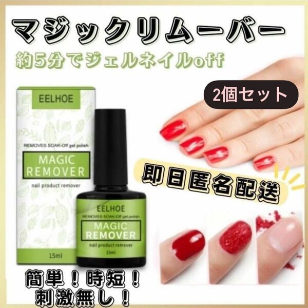 ジェルネイルリムーバー マジックリムーバー カラージェル 15ml 簡単 2個セット