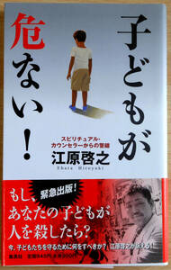 子どもが危ない！スピリチュアル・カウンセラーからの警鐘　(新書本）　江原啓之　株式会社集英社