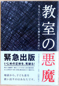 教室の悪魔　見えない「いじめ」を解決するために　著者　山脇由貴子　発行所　株式会社ポプラ社