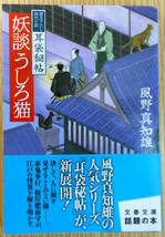 耳袋秘帖　妖談うしろ猫（文庫本）　著者　風野真知雄　発行所　株式会社文藝春秋_画像1