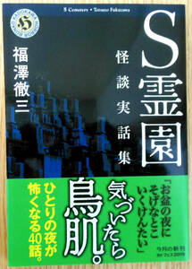 S.. ghost story real story compilation ( library book@) author * luck .. three corporation KADOKAWA the first version 