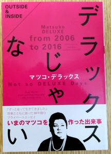 デラックスじゃない〈文庫本〉　初版　著者　マツコ・デラックス　発行所　株式会社　双葉社