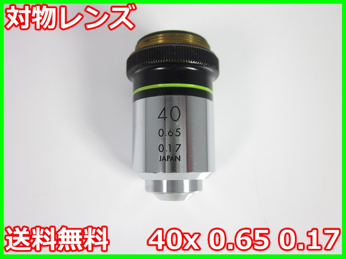 中古】対物レンズ40x 0.65 0.17 オリンパス顕微鏡レンズOLYMPUS 3z2161