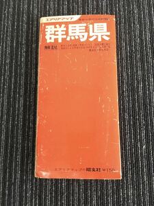 N a16】群馬県 エアリアマップ 群馬県全図 1:220,000 昭文社 1971年3月発行 昭和46年 地図 古地図 昭和レトロ 歴史 文化 民俗 関東