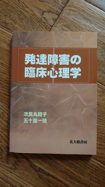 発達障害の臨床心理学