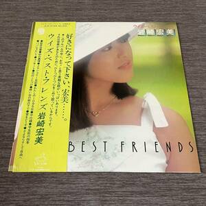 【帯付】岩崎宏美 ウィズベストフレンズ HIROMI IWASAKI WITH BEST FRIENDS / LP レコード / SJX-10194 / ライナー有 / 和モノ /