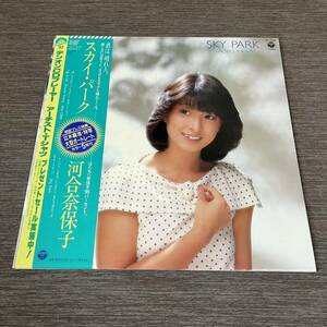 【ポートレート帯付】河合奈保子 スカイパーク NAOKO KAWAI SKY PARK 恋のハレーション 八月のバレンタイン / LP レコード / AF-7203 /