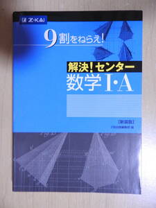 「9割をねらえ! 解決! センター 数学Ⅰ・A Z会出版編集部 数学1