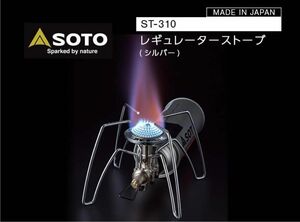 【新品未使用】SOTO レギュレーターストーブ ST-310