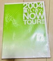 嵐 ARASHI LIVE TOUR 2004年 いざッ、Now! 公式限定グッズ パンフレット 美品 相葉雅紀 松本潤 二宮和也 大野智 櫻井翔_画像1