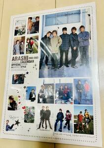 嵐 ARASHI 2002-2003年 ジャニーズ公式 スクールカレンダー A4ウィークリースタイル 新品未開封 相葉雅紀松本潤二宮和也大野智櫻井翔