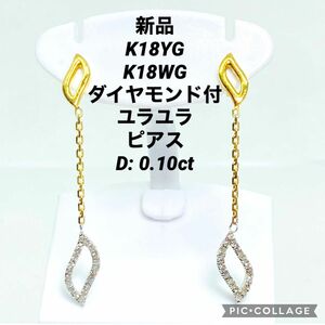 新品 K18YG/K18WG ダイヤモンド付 ユラユラ ピアス D:0.10ct