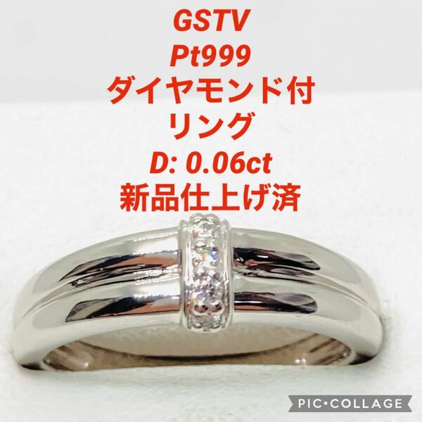 GSTV Pt999 ダイヤモンド付 リング D:0.06ct 7.0g 新品仕上げ済