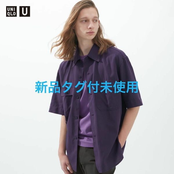 【ユニクロU/UNIQLO U】オーバーサイズワークシャツ/パープル/S/メンズ/2023SS/半袖シャツ新品タグ付