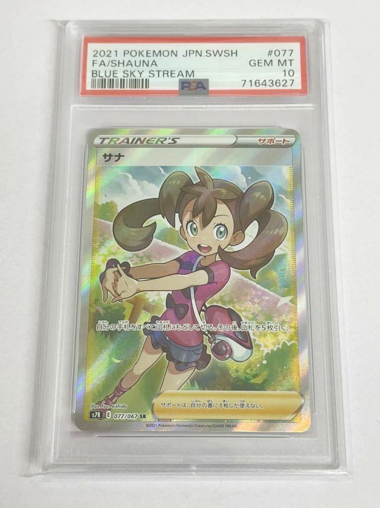 PSA10 ポケモンカード サナ SR PSA正規鑑定品 蒼空ストリーム｜PayPay