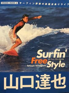 ★山口達也★サーフィンフリースタイル Surfin' Free Style 2004年7月発刊 日之出出版
