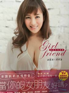 【USED品（二手書）】★梁凱莉（Kai Li／カイ・リー）★写真集 Girlfriend ～童顔巨乳で人気上昇中の台湾アイドルの写真集～（緊急再販版）