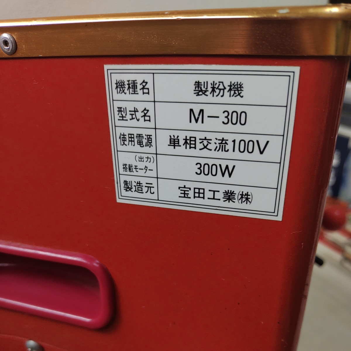 製粉機 こな一番 M-300 | higienizadordecaixadagua.com.br