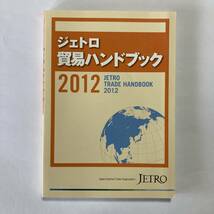 ジェトロ貿易ハンドブック〈2012〉ジェトロ,日本貿易振興機構=,JETRO_画像1
