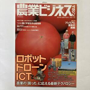 農業ビジネスマガジン vol.12 (“強い農業&#34;を実現するためのビジュアル情報誌)