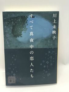 すべて真夜中の恋人たち