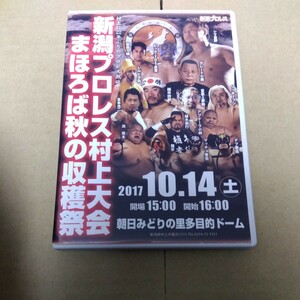 新潟プロレス 2017.10.14 シマ重野 越中詩郎 金本浩二 富豪2夢路 リッキーフジ 浜亮太 舞牙 ビッグTHE良寛 水落麻衣 グレート小鹿 dvdr