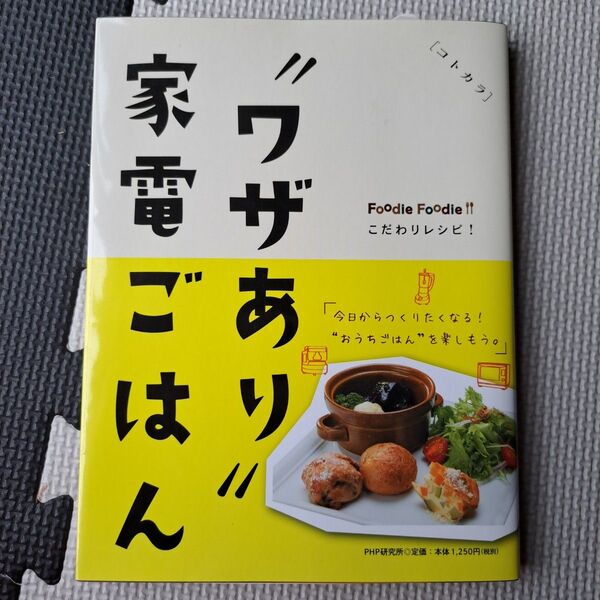 “ワザあり”家電ごはん　コトカラ　Ｆｏｏｄｉｅ　Ｆｏｏｄｉｅこだわりレシピ！ （コトカラ） パナソニックセンター大阪／編