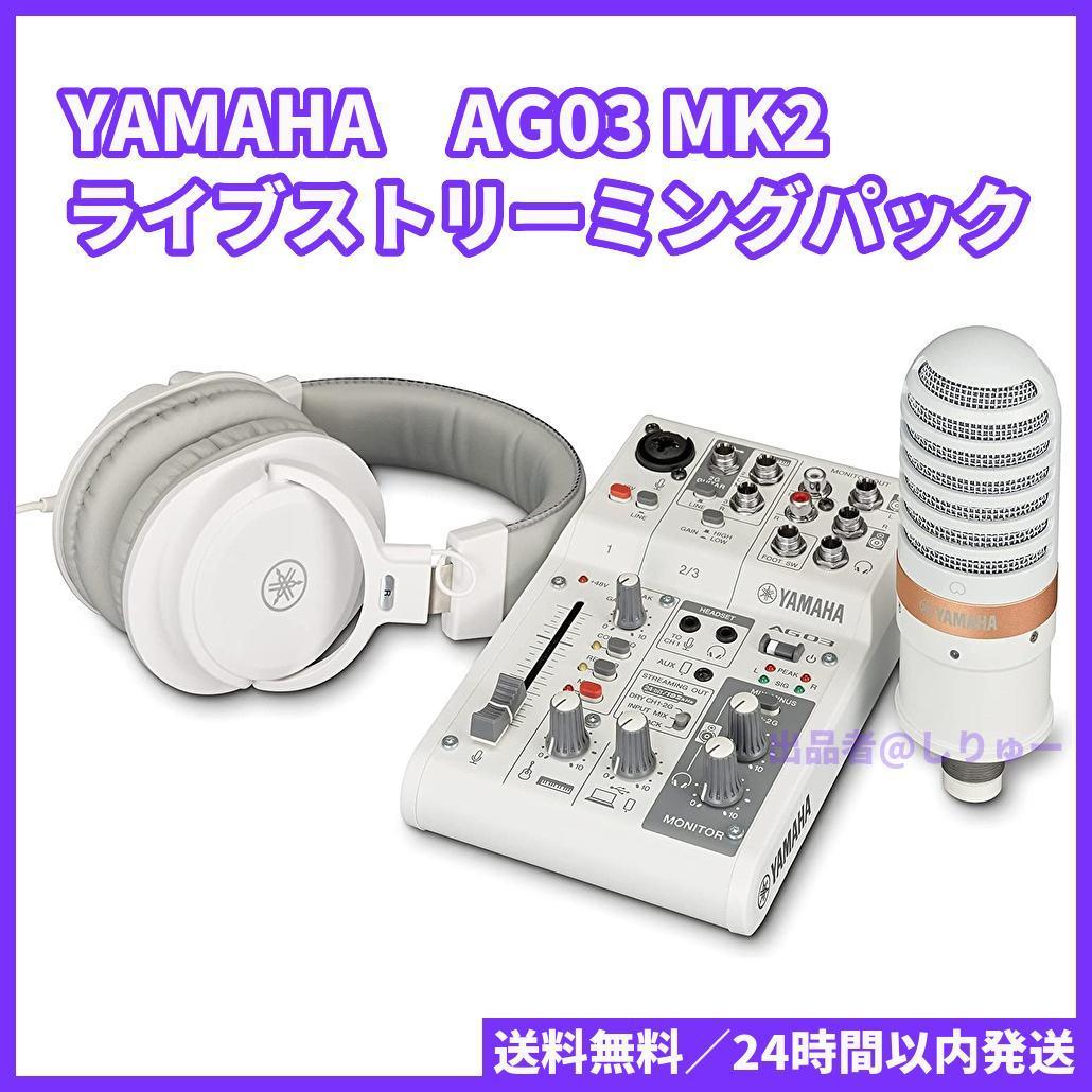 ヤマハ AG03MK2 [ホワイト] オークション比較 - 価格.com