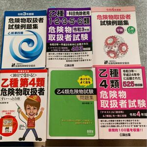 危険物乙種4類と他の乙種の参考書と過去問です。