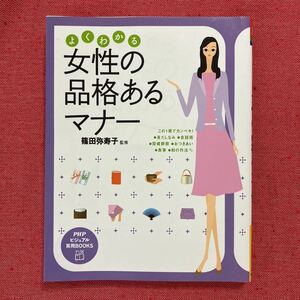 よくわかる女性の品格あるマナー