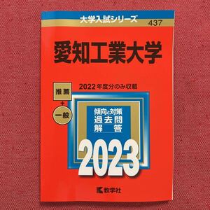 愛知工業大学 2023 赤本