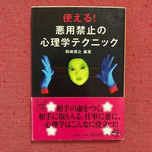 使える悪用禁止の心理学テクニック