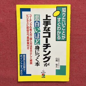 上手なコーチングから面白いほど身につく本