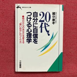 20代、自分に自信をつける心理学