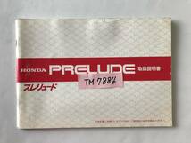 HONDA　本田技研工業(株)　プレリュード　PRELUDE　取扱説明書　　TM7884_画像8