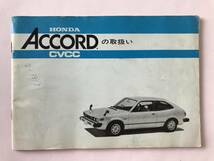 HONDA　本田技研工業(株)　ACCORD　アコード　CVCC　取扱説明書　　TM7886_画像1