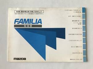 mazda　マツダ自動車　FAMILIA　ファミリア　取扱説明書　　TM7905 